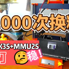 MX Prusa MK3S+ MMU2S 1000次换料0错误