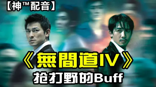 【神™配音】无间道4:抢打野的Buff