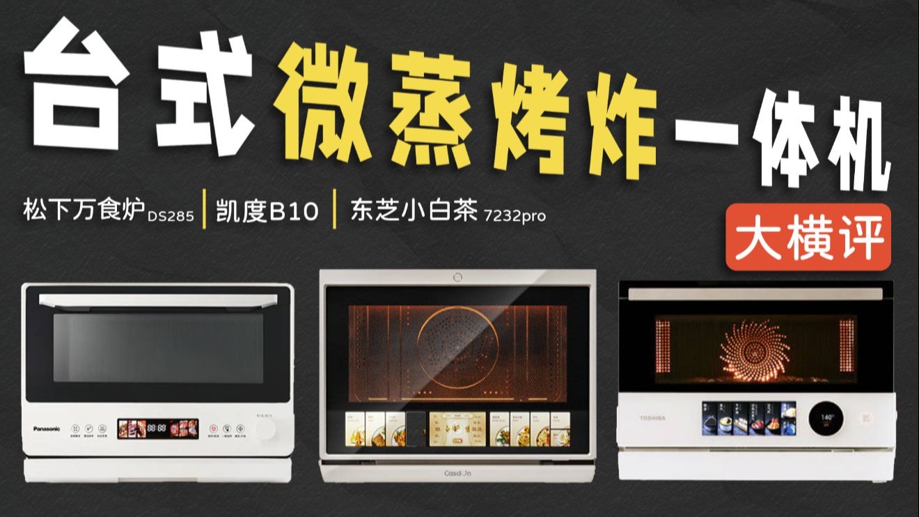 体验1个月，凯度，东芝，松下台式微蒸烤炸一体机横评，没想到它才是真香机王！