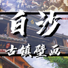 白沙古镇，壁画带你穿越回纳西族的黄金时代