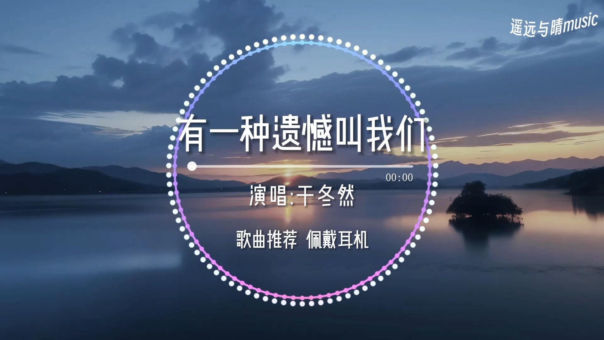 【歌曲推荐】有一种遗憾叫我们-于冬然“舍不得你又和你结不了婚 又好想好想多陪你走一程~”