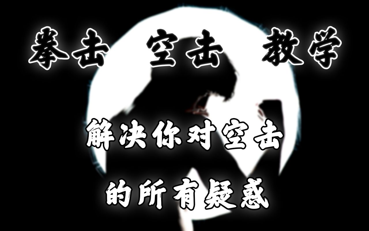 「拳击教学篇」只需一个视频，解决所有关于空击的问题