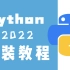 【Python安装】你不能错过的Python安装教程