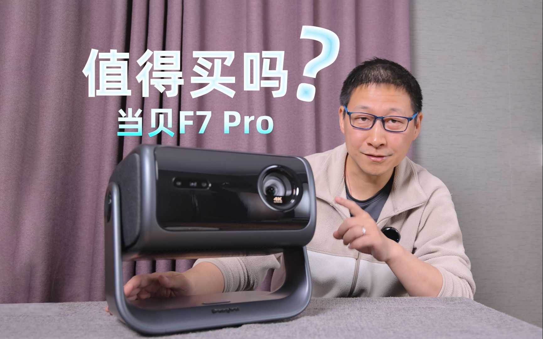 护眼三色激光+超级AI，当贝F7 Pro投影仪值得买吗？