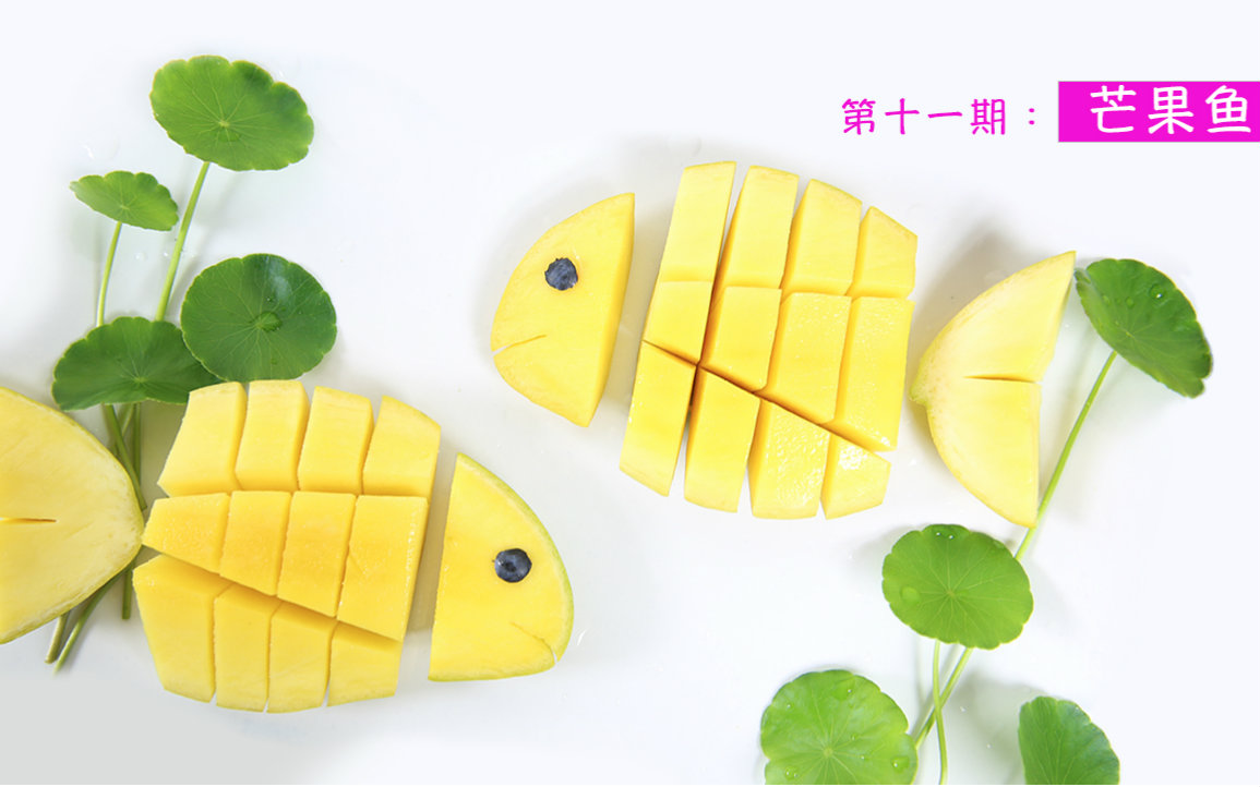 小魔匠第十一期:蔬果创意切法——芒果鱼