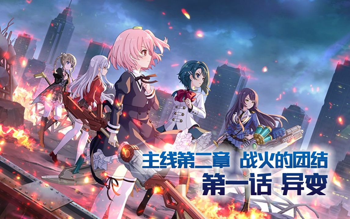 【主线活动】主线第2章 第1幕 激战的序曲 1-1