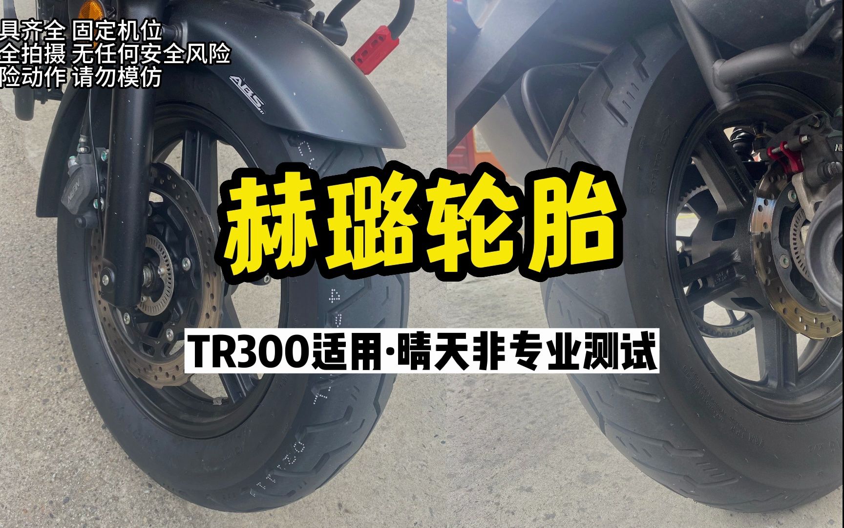 TR300新胎晴天路试（非专业测试）赫璐这款国产胎晴天抓地很强，不愧是远星高端子品牌。