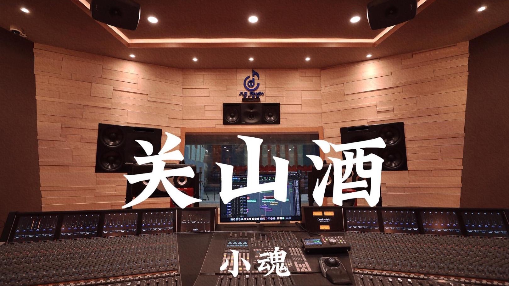 小魂《关山酒》百万豪装录音棚大声听