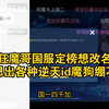 狂魔哥国服定榜想改名，水友想出各种逆天id魔狗绷不住了_游戏热门视频