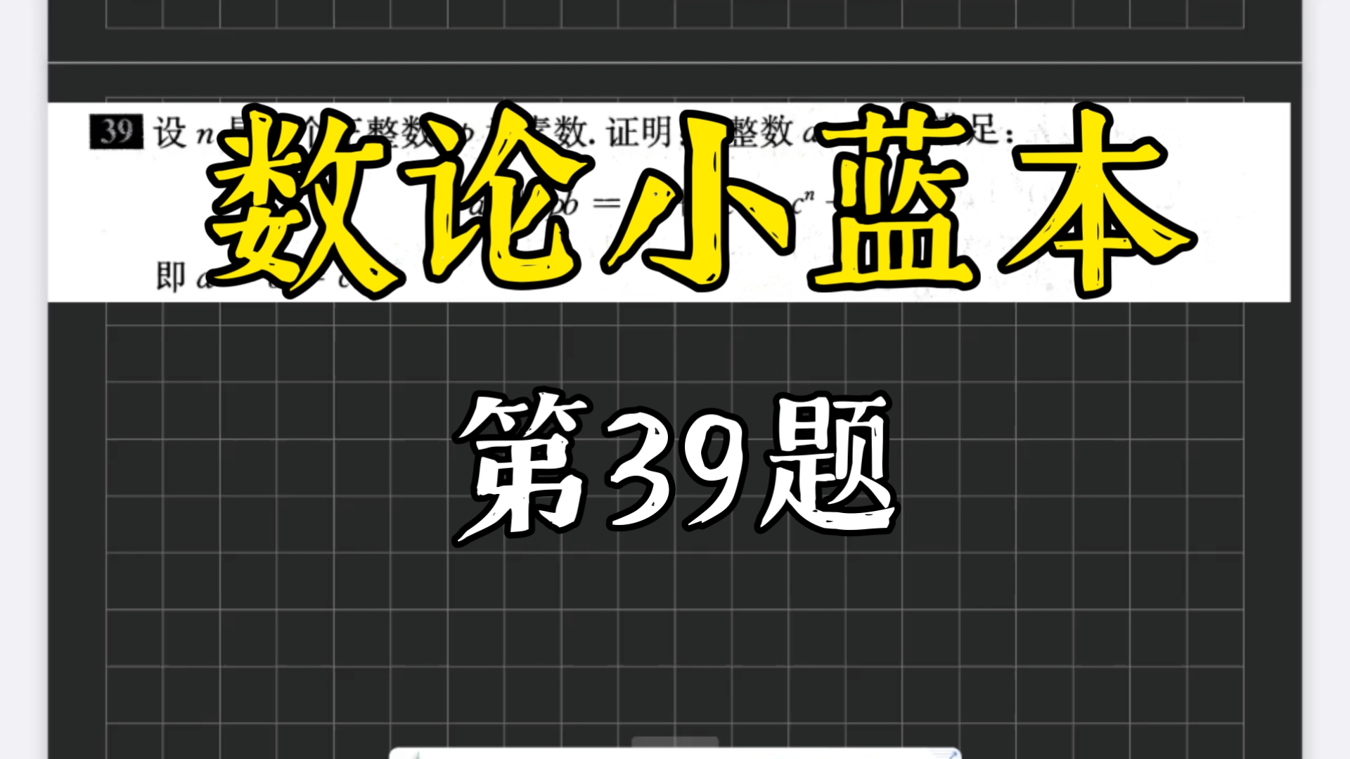 数论小蓝本：第39题，一道高联难度的的不定方程