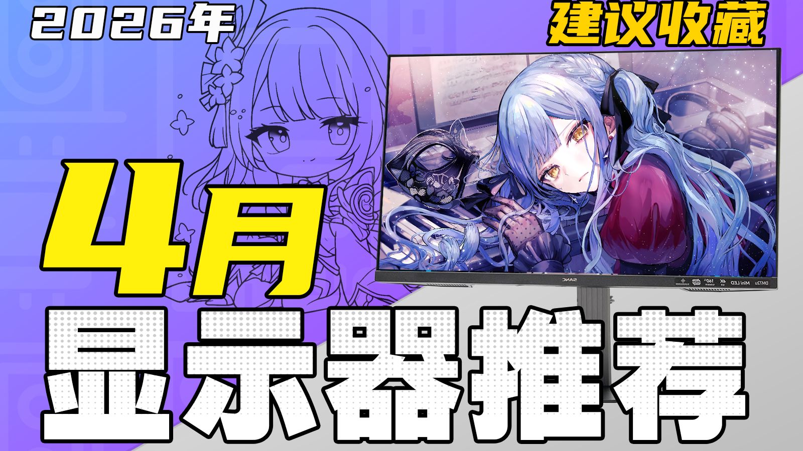 （2026·4月显示器推荐）百万级设备实测！保姆级攻略：教你选购一台高性价比显示器！涵盖所有规格/电竞/游戏/办公/设计！