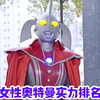 #  #你相信光吗 #奥特之母    女性的实力排名，第一名你肯定猜不到