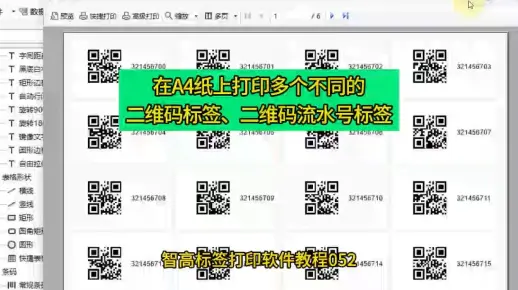 在A4纸上打印多个不同的二维码标签，二维码流水号标签