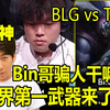 炫神看Bin哥选出武器大师惊呼TES完蛋了！世界第一武器来了！BLG vs TES_电子竞技热门视频