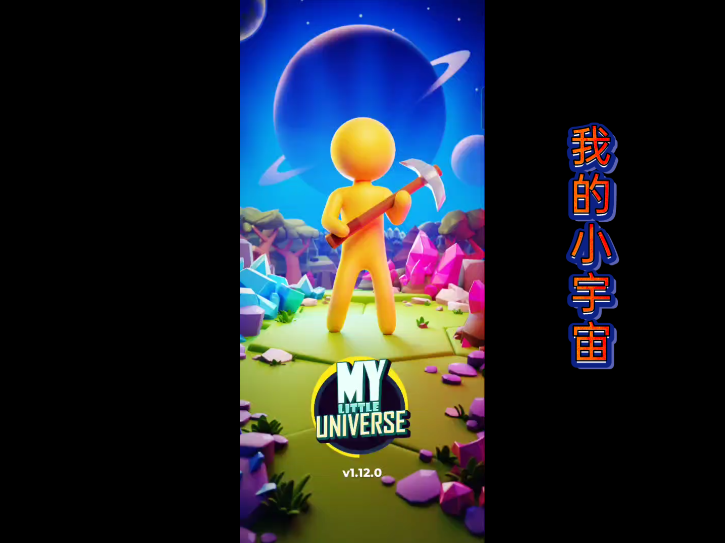 我的小宇宙星球1攻略2