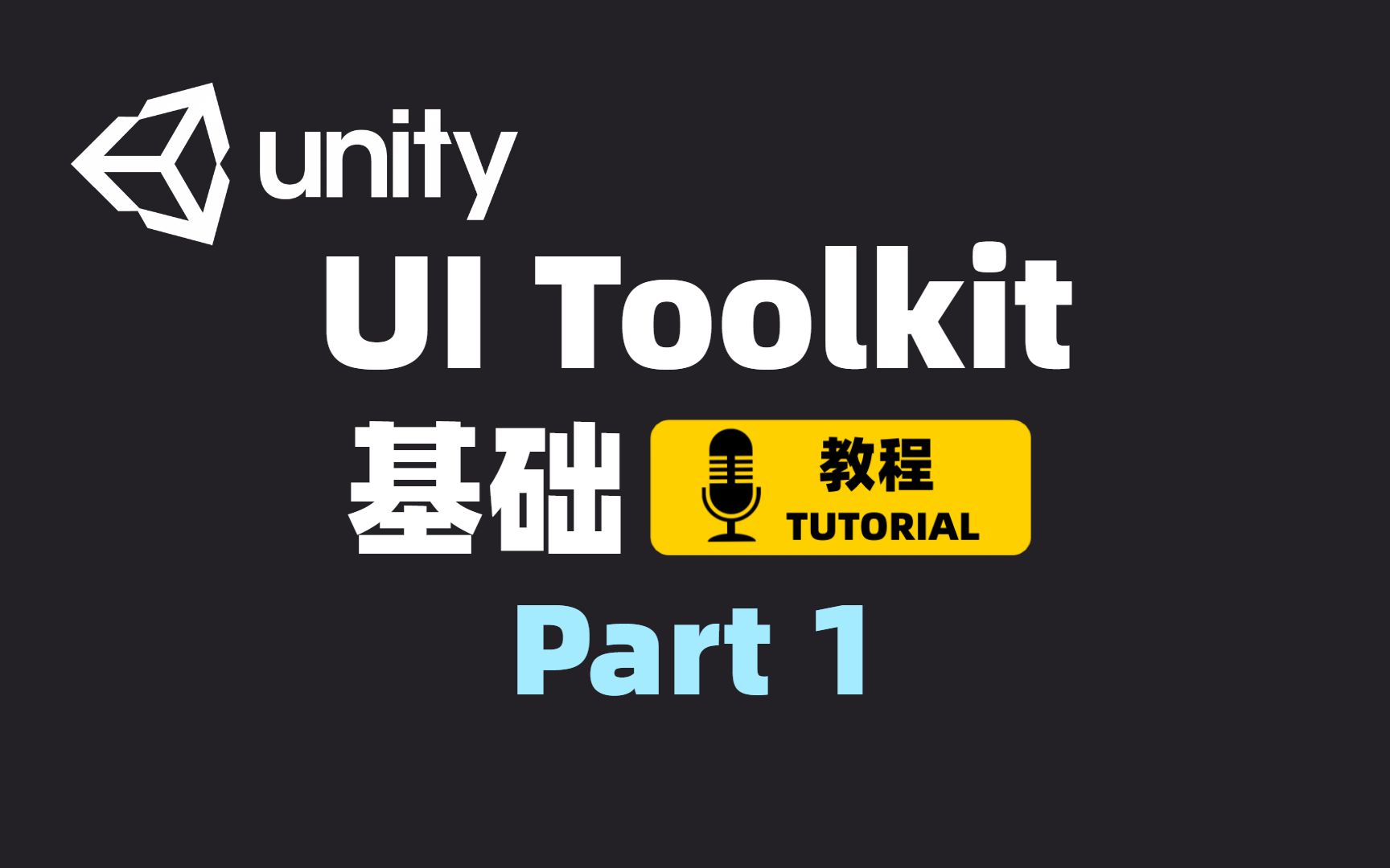 [Unity] UI Toolkit基础教程 Part 1 | 如何使用UI Toolkit | UI工具包 | JRPG教程项目前置