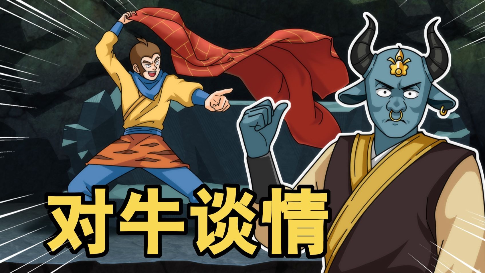 《对 牛 谈 情》