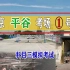 北京平谷科目三考场1号线实拍视频