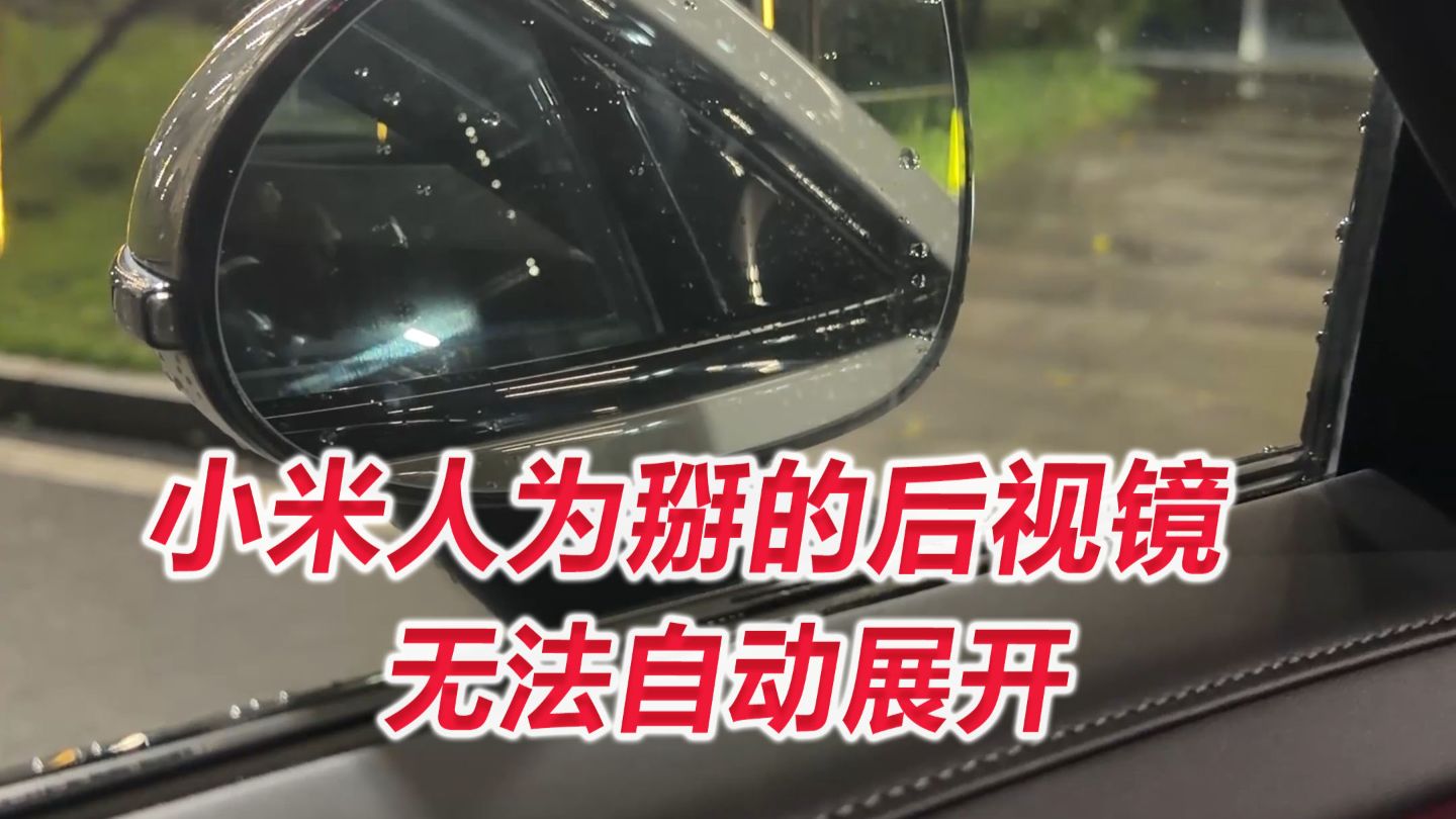 小米人为掰的后视镜无法自动展开