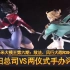 《虾米大模王》冲田总司VS两仪式手办评测/敌法、风行大战RoShan！