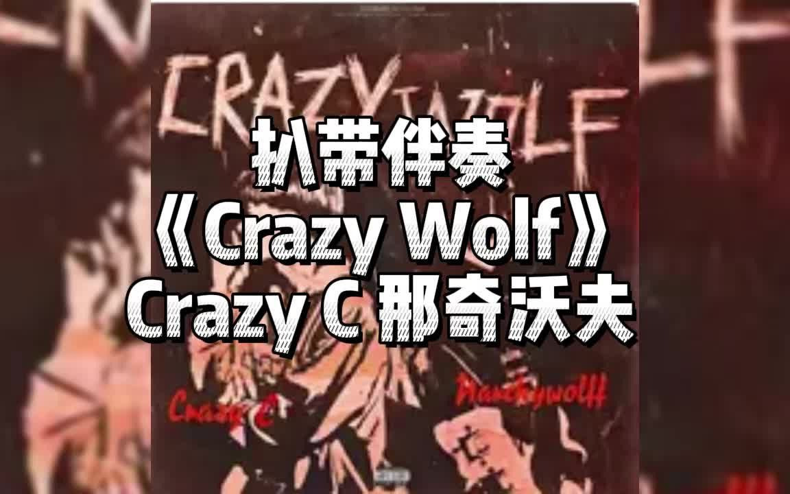 扒带伴奏 《Crazy Wolf》 Crazy C 那奇沃夫
