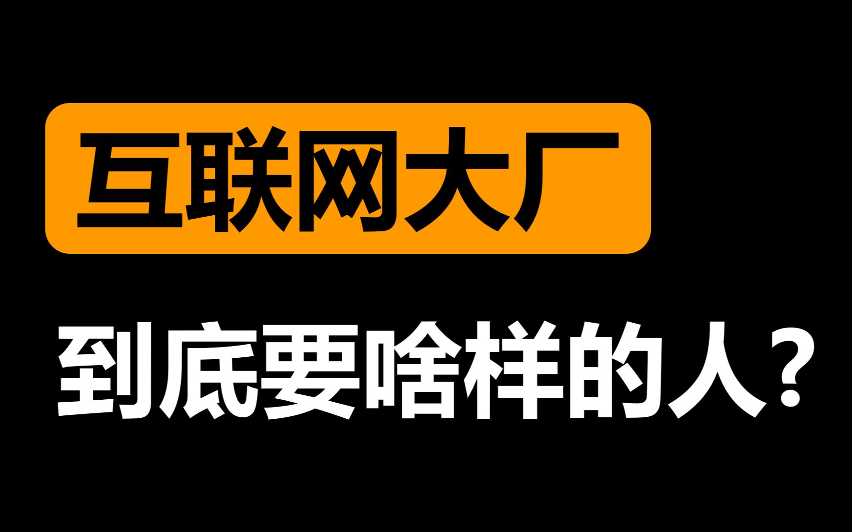 大厂用人标准首度公开！想进大厂一定要这样准备！笔试面试需要注意哪些点又该如何准备？大厂HR最喜欢的简历长啥样？大厂背调怎么过？大厂用人标准和筛选条件