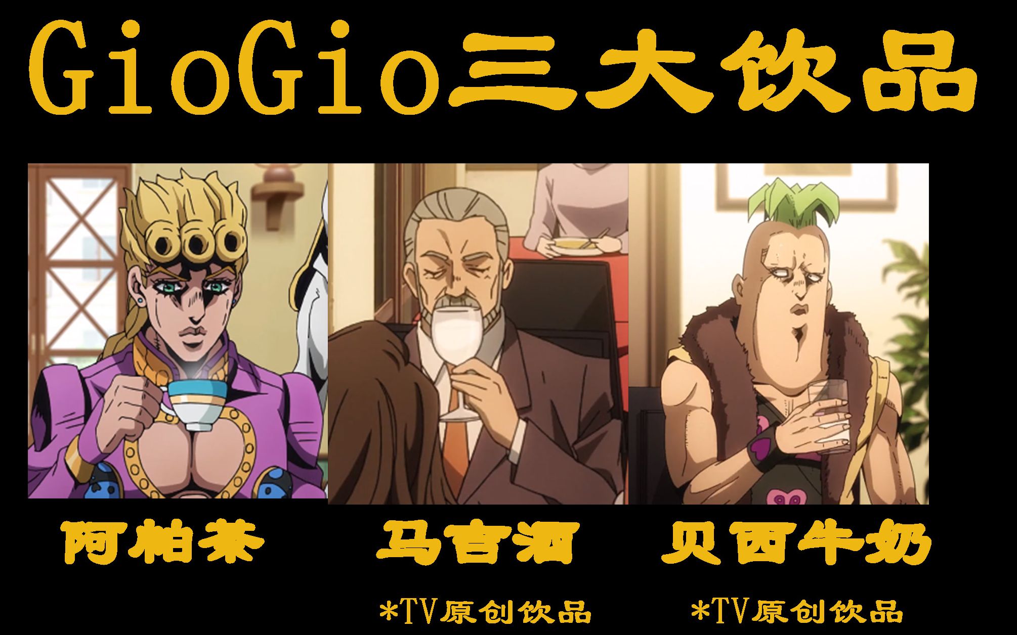 不仅仅只有阿帕茶 jojo5tv版三大饮品科普