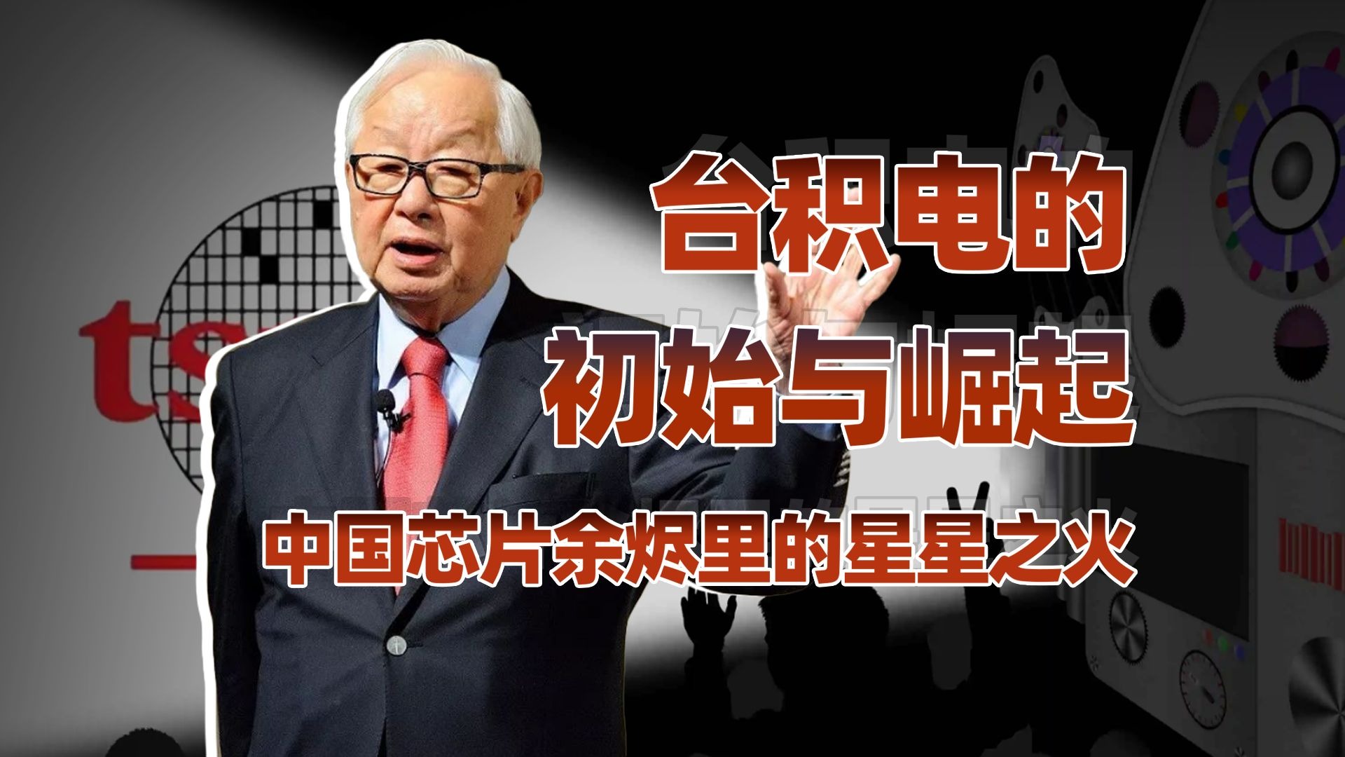 中国芯片往事（上）：台积电如何走上封神之路？