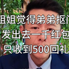 姐姐过年给弟弟两个孩子每人一人500红包，结果只收到500回礼，给大冰整无语了，这女的不嫌丢人！我平时特别愿意给自己的亲人多给