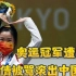 为国争光却遭网暴！奥运冠军杨倩被骂滚出中国，刘翔悲剧再次重演