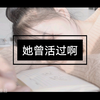 【处女作】她曾活过啊 对校园暴力说不-翻拍