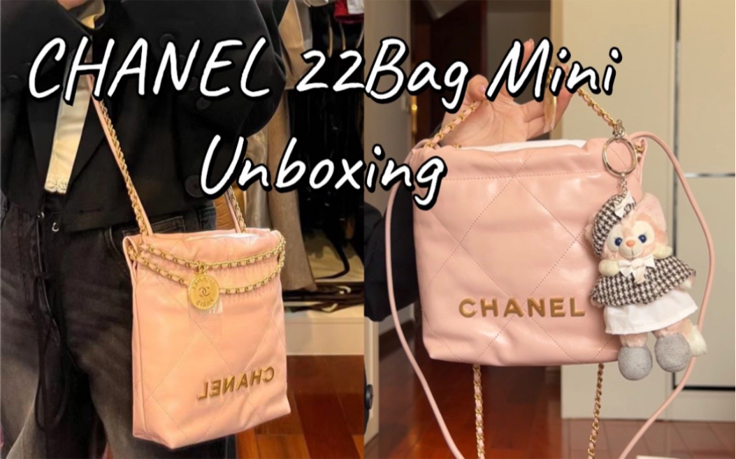 我的第六个香奈儿22Bag！一包难求mini版玲娜贝儿粉#chanel开箱