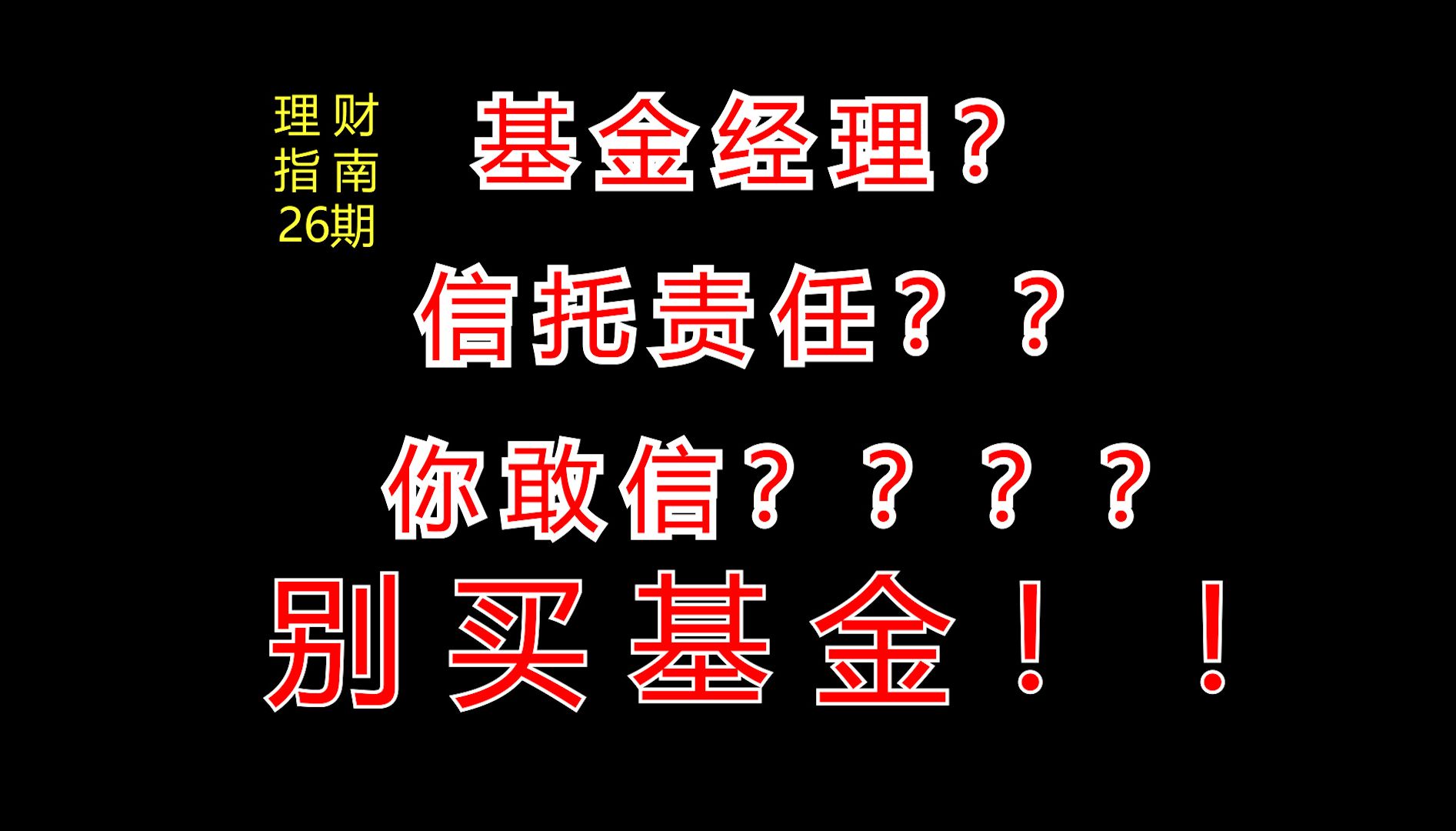 别买基金!!!基金经理,跟你不是同路人!!!【理财指南】26期哔哩哔哩bilibili