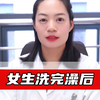女生洗完澡后，这一步别着急