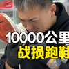 一双鞋跑了10000km你们见过吗？来自盛京老妖的三双“战损跑鞋