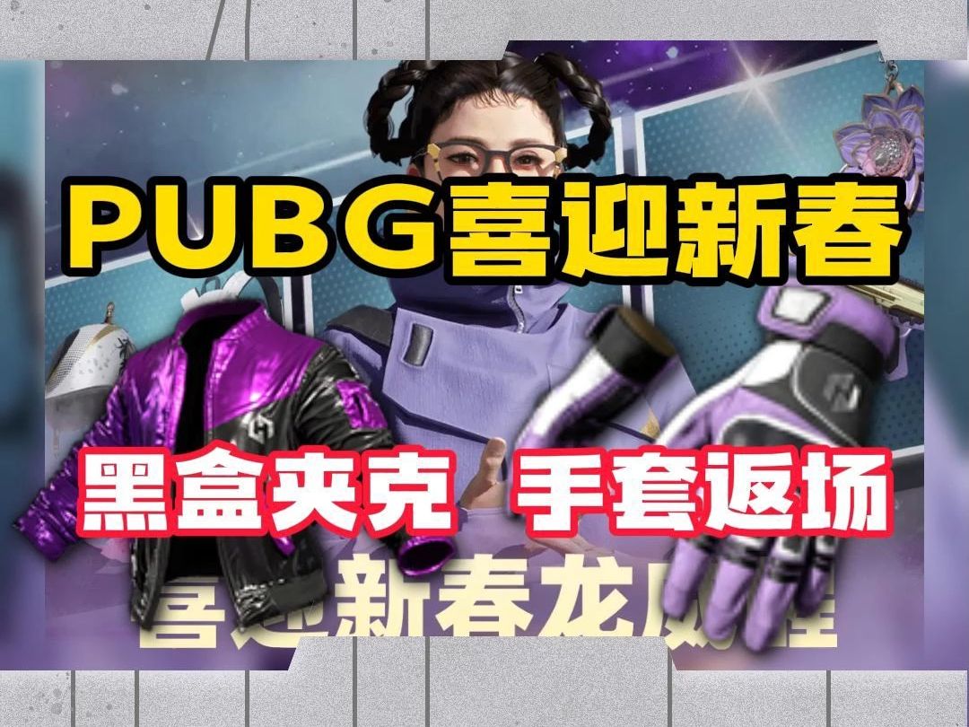 PUBG联名 Heybox联名夹克以及手套返场