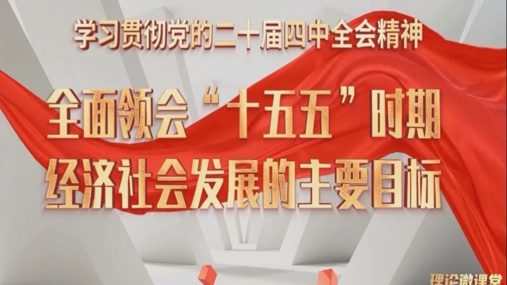 二十届四中全会精神宣讲《全面领会“十五五”时期经济社会发展的主要目标》