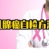 【中字】女性乳腺癌自检方法，建议女士们收藏！| 癌症 癌症预防 女性健康