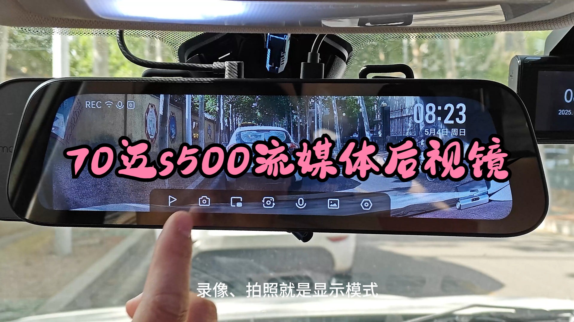 70迈s500流媒体后视镜开箱体验         更多 海康m3pro  凌渡25款请看简介