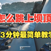 零号大坝怎么跳上坝顶（最简单方法）个人经验分享最清楚坝顶狙位教学_游戏热门视频