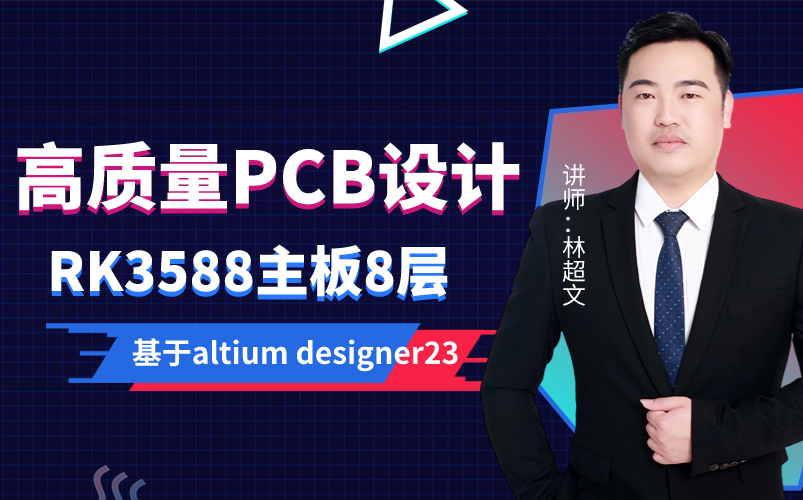 RK3588主板PCB设计-基于altium designer23|EDA无忧学院|林超文老师主讲