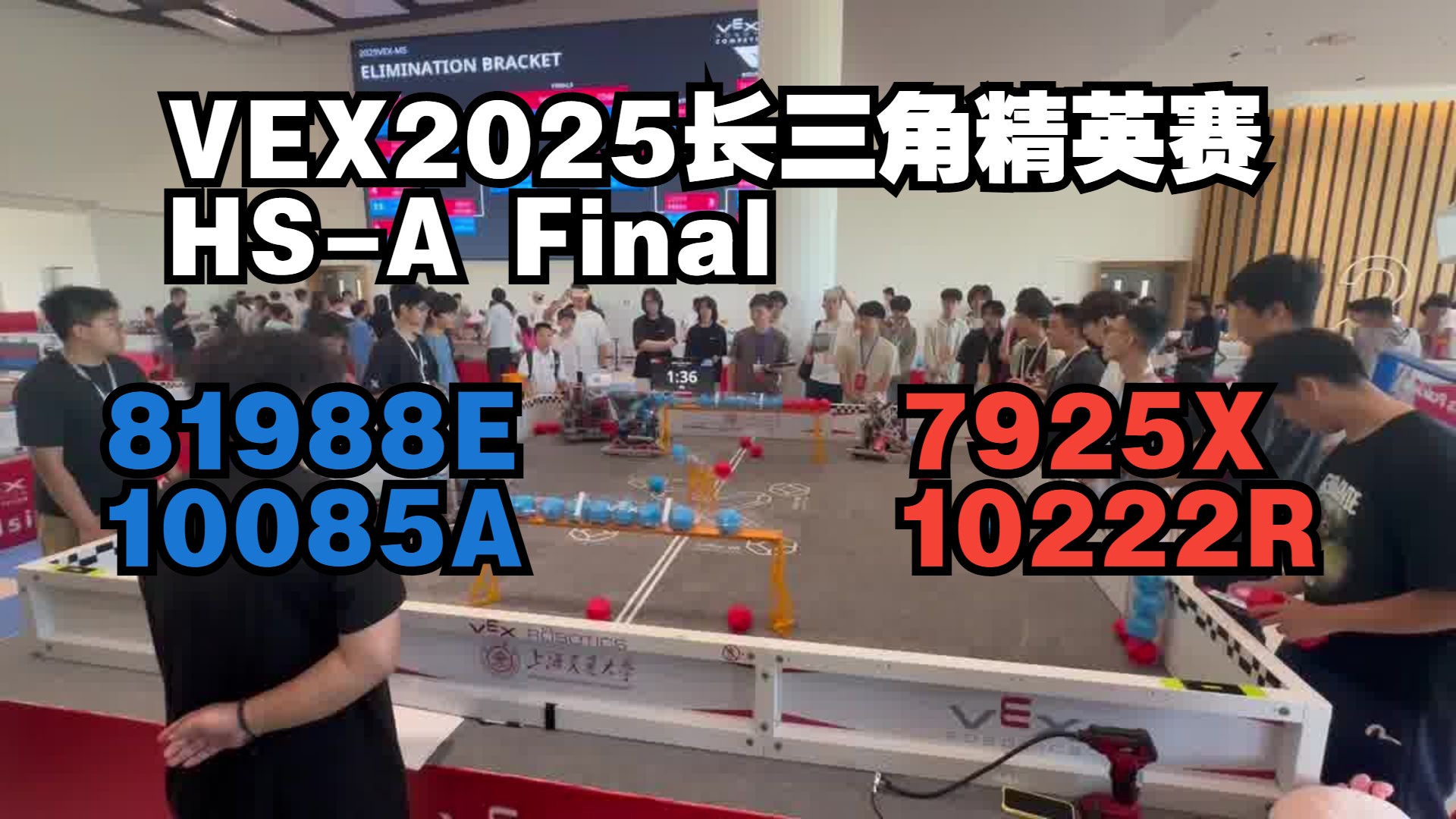 VEX 2025长三角精英赛 Push Back HS A Final