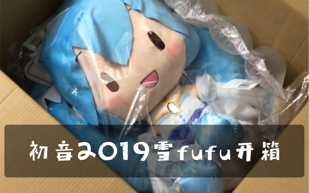 初音未来2019雪fufu大开箱头比枕头大