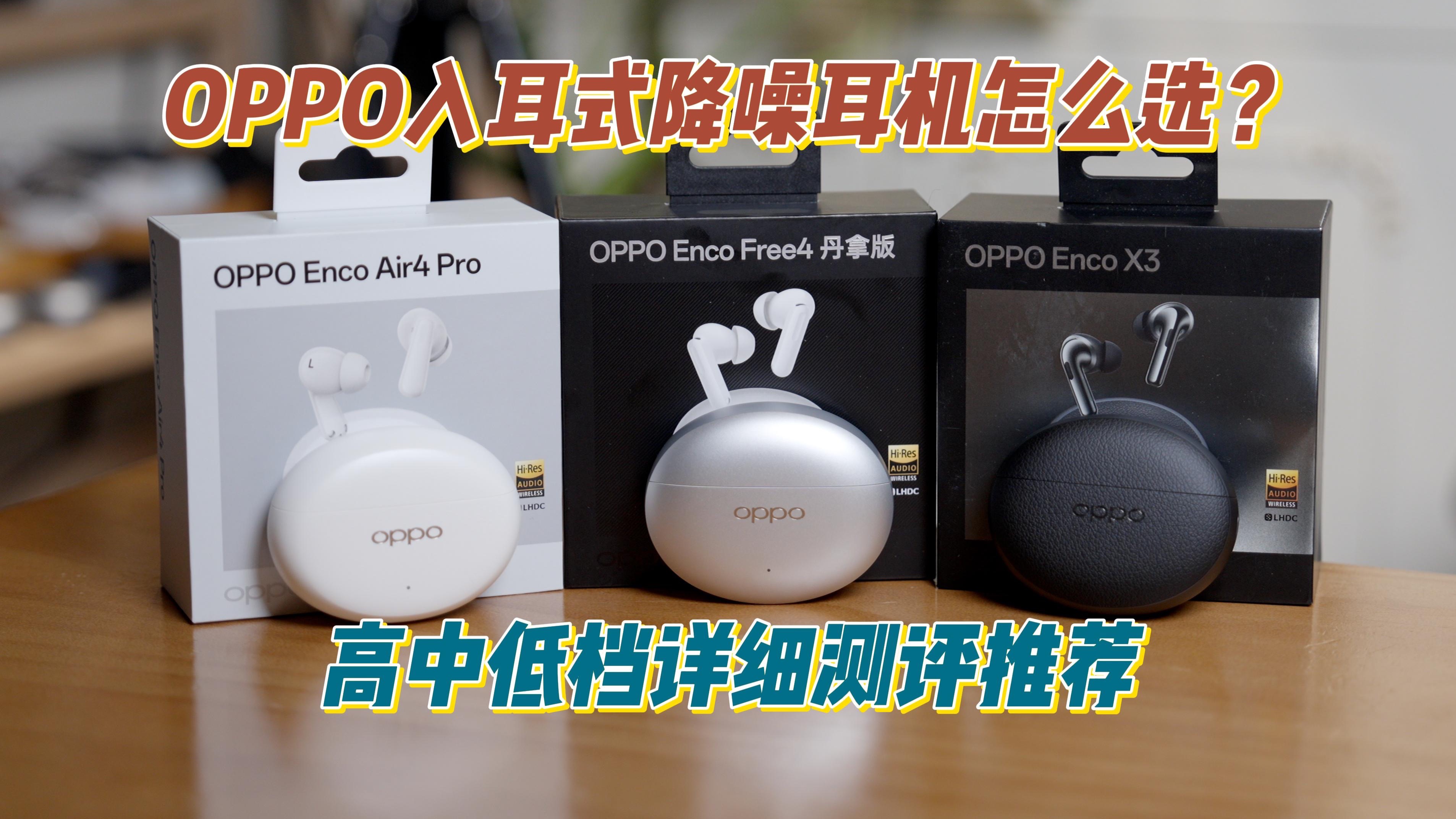 OPPO三款降噪耳机全家桶横评！贵的真的值吗？