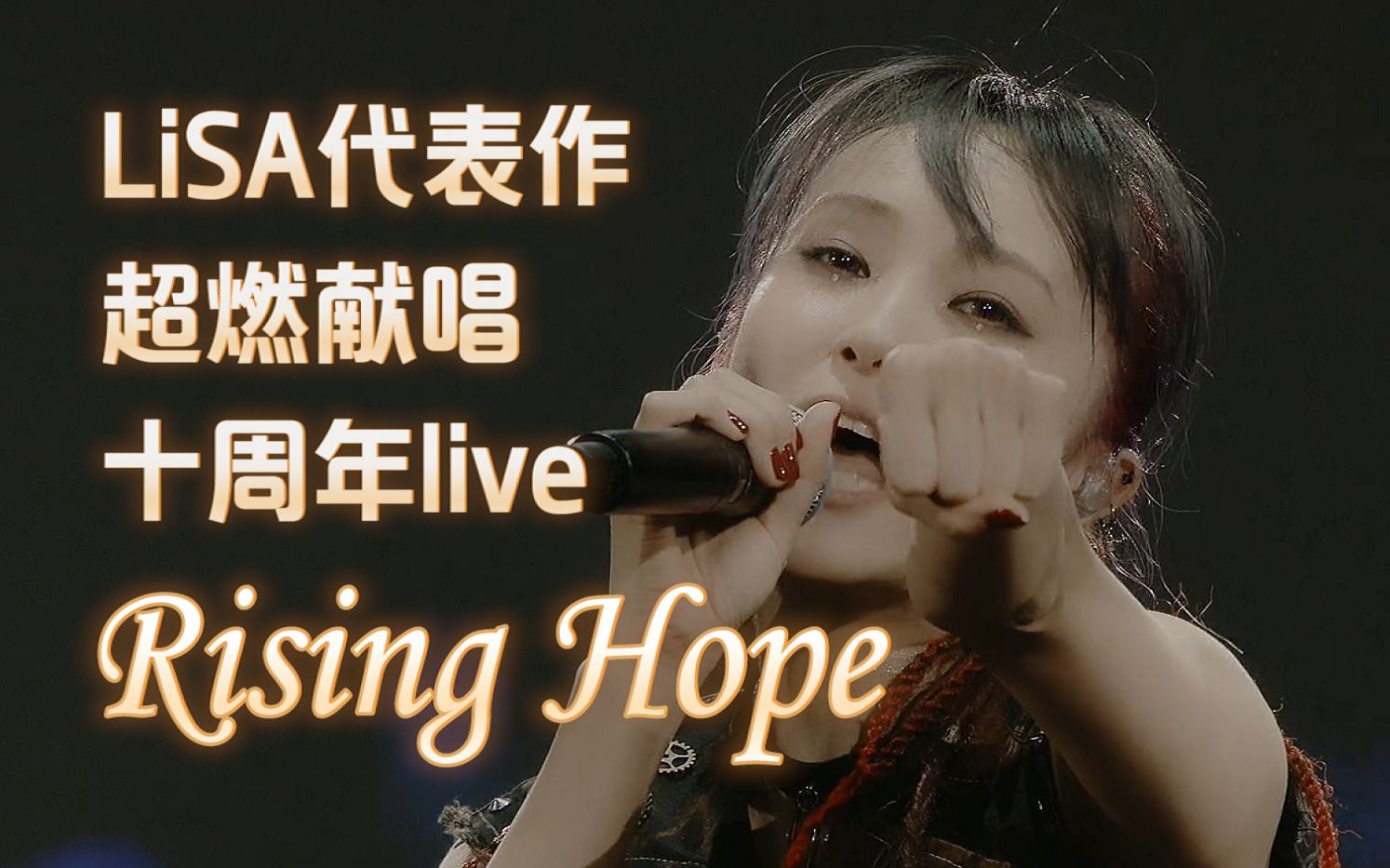 【高清双语字幕】织部里沙『Rising Hope』嗨唱现场/TV动画《魔法科高校的劣等生》片头曲