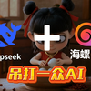 deepseek+海螺，吊打一众AI