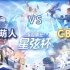 【卡拉彼丘 星弦杯 总决赛】萌萌人 vs CBT 第一局