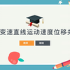 第二章 匀变速直线运动-速度位移公式