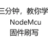 NodeMcu固件刷写教程