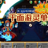 «卡布西游» 趁着官方还没修复，赶紧上来撸两把，免伤真爽